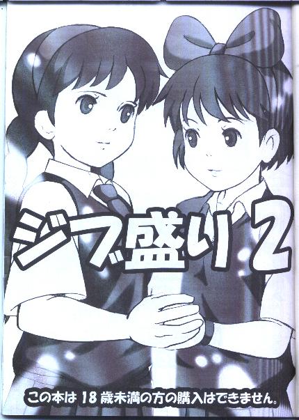 (C64) [黒い兄弟 (マソ、なそ)] ジブ盛り2 (魔女の宅急便、天空の城ラピュタ)