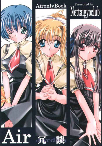 (みみけっと3) [熱帯魚倶楽部 (朶子, YoZi)] Air冗談 (AIR)