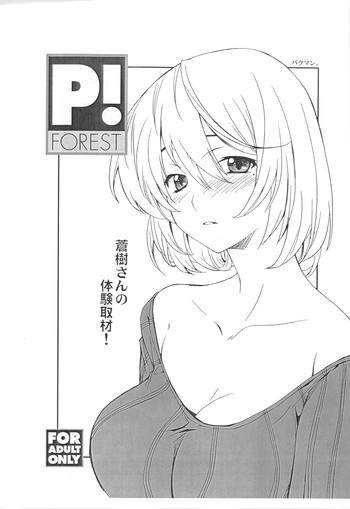 (COMIC1☆4) [P-Forest (穂積貴志)] 蒼樹さんの体験取材! (バクマン。)
