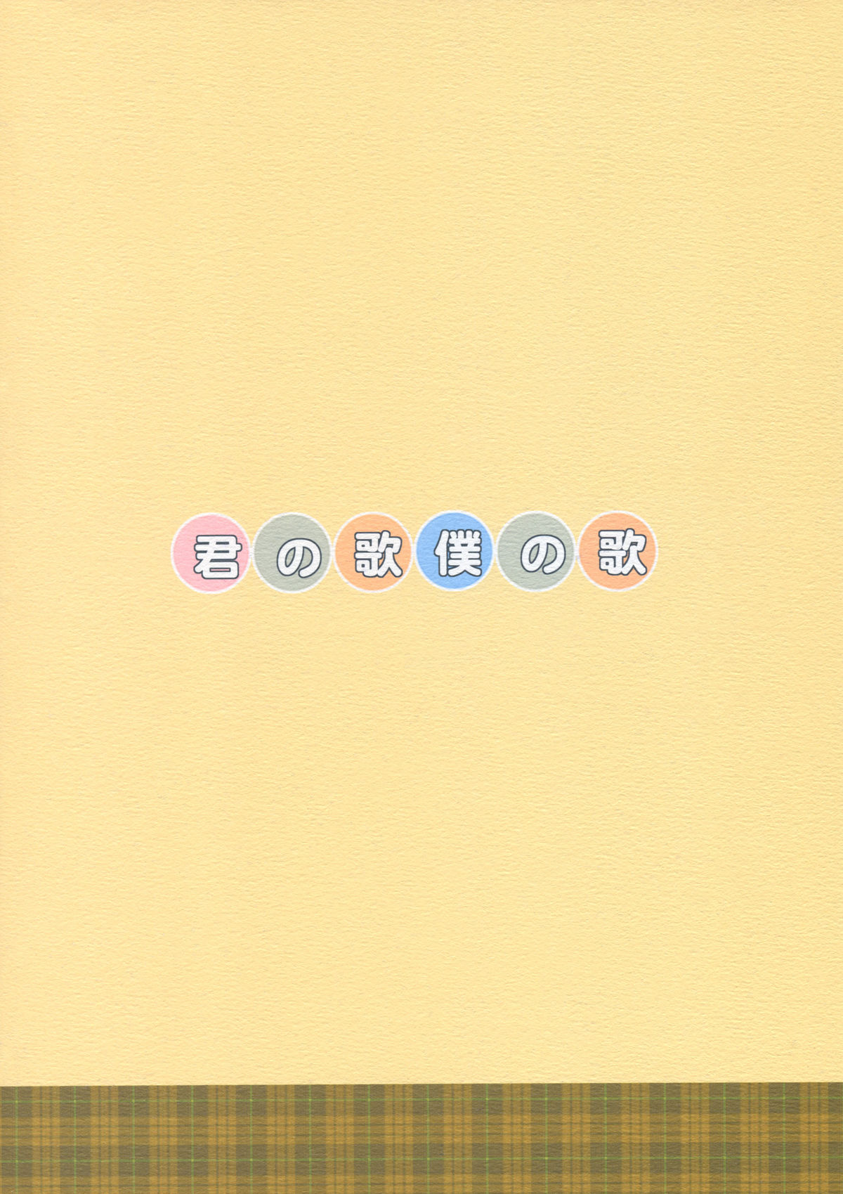 (CSP5) [あれ。 (春風道人)] 君の歌僕の歌 (君に届け)