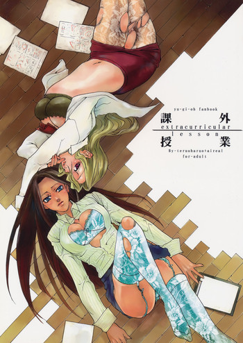 (SUPER13) [エアリアル、てるおはるお (不可、兼清みわ)] 課外授業 (遊☆戯☆王!)