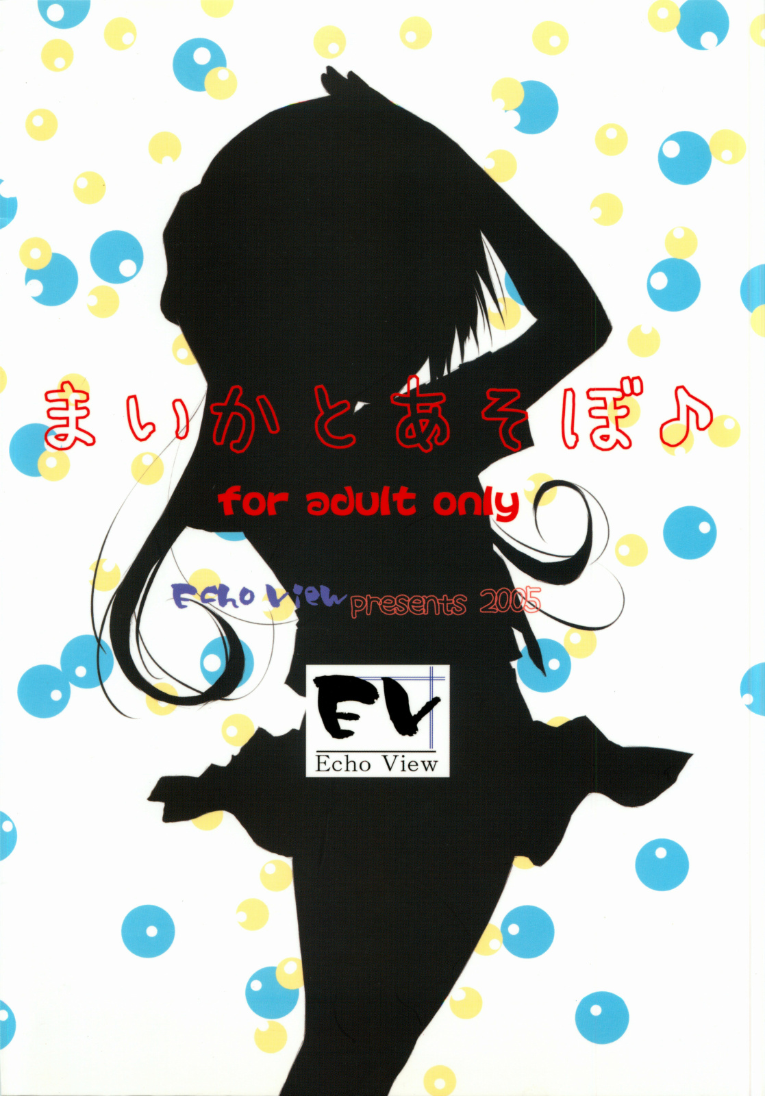 (コミックキャッスル2005) [Echo View (渋沢隼人)] まいかとあそぼ