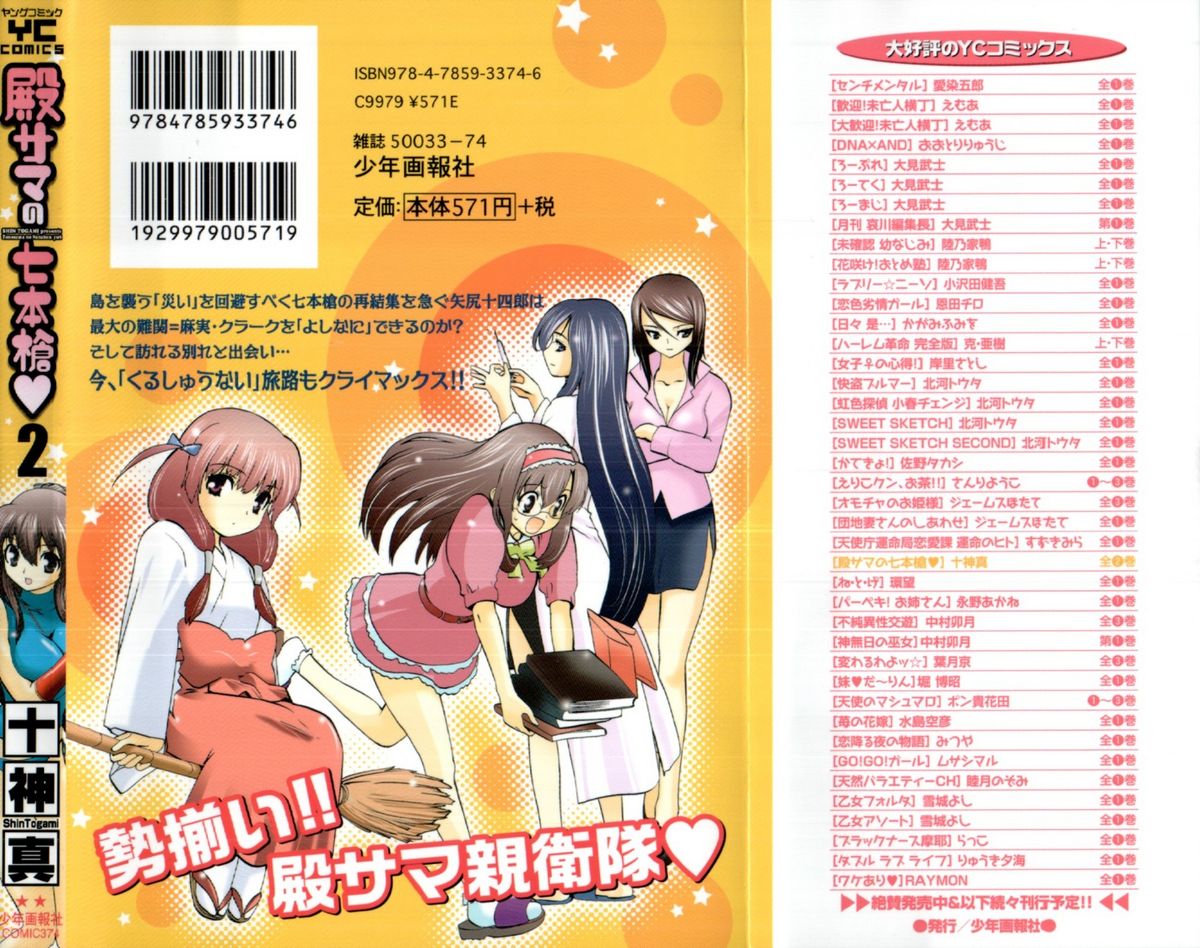 [十神真] 殿サマの七本槍♥ Vol.2 [10-05-10]