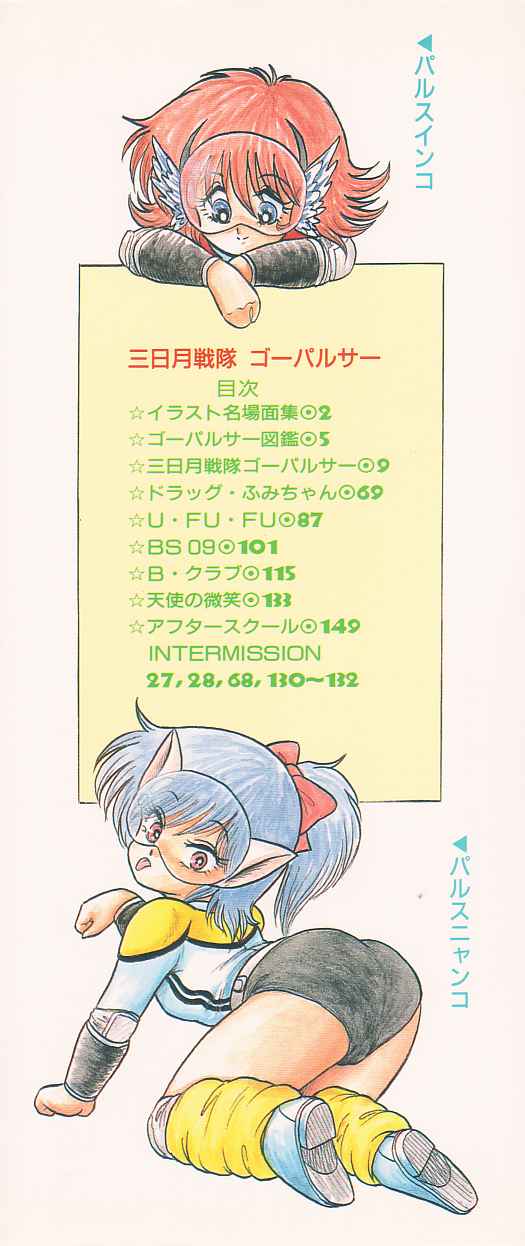 [シン・ツグル] 三日月戦隊 ゴーパルサー