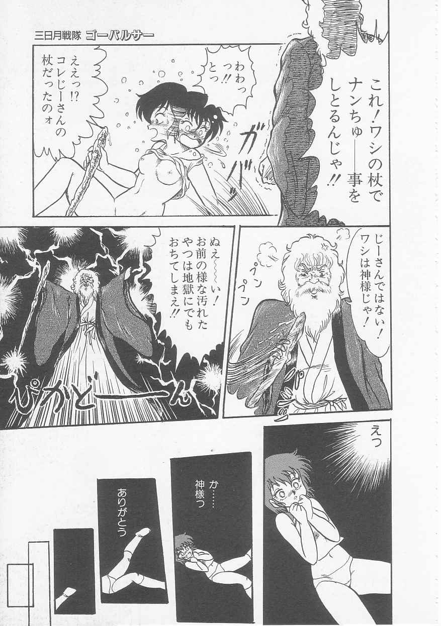 [シン・ツグル] 三日月戦隊 ゴーパルサー