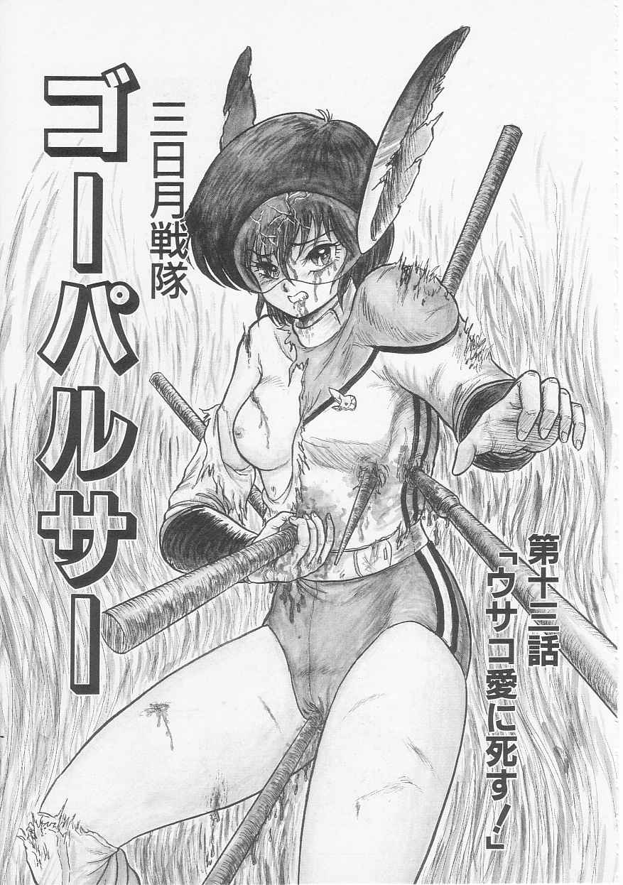 [シン・ツグル] 三日月戦隊 ゴーパルサー