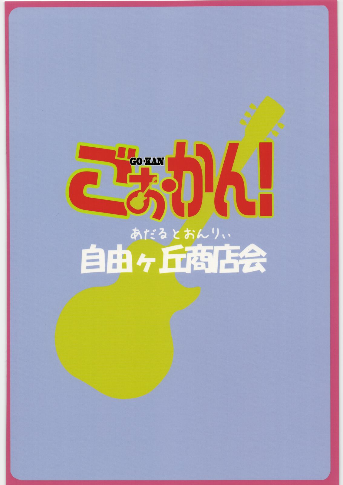 (C76) [自由ヶ丘商店会 (平木直利)] ごぉ・かん! (けいおん!)