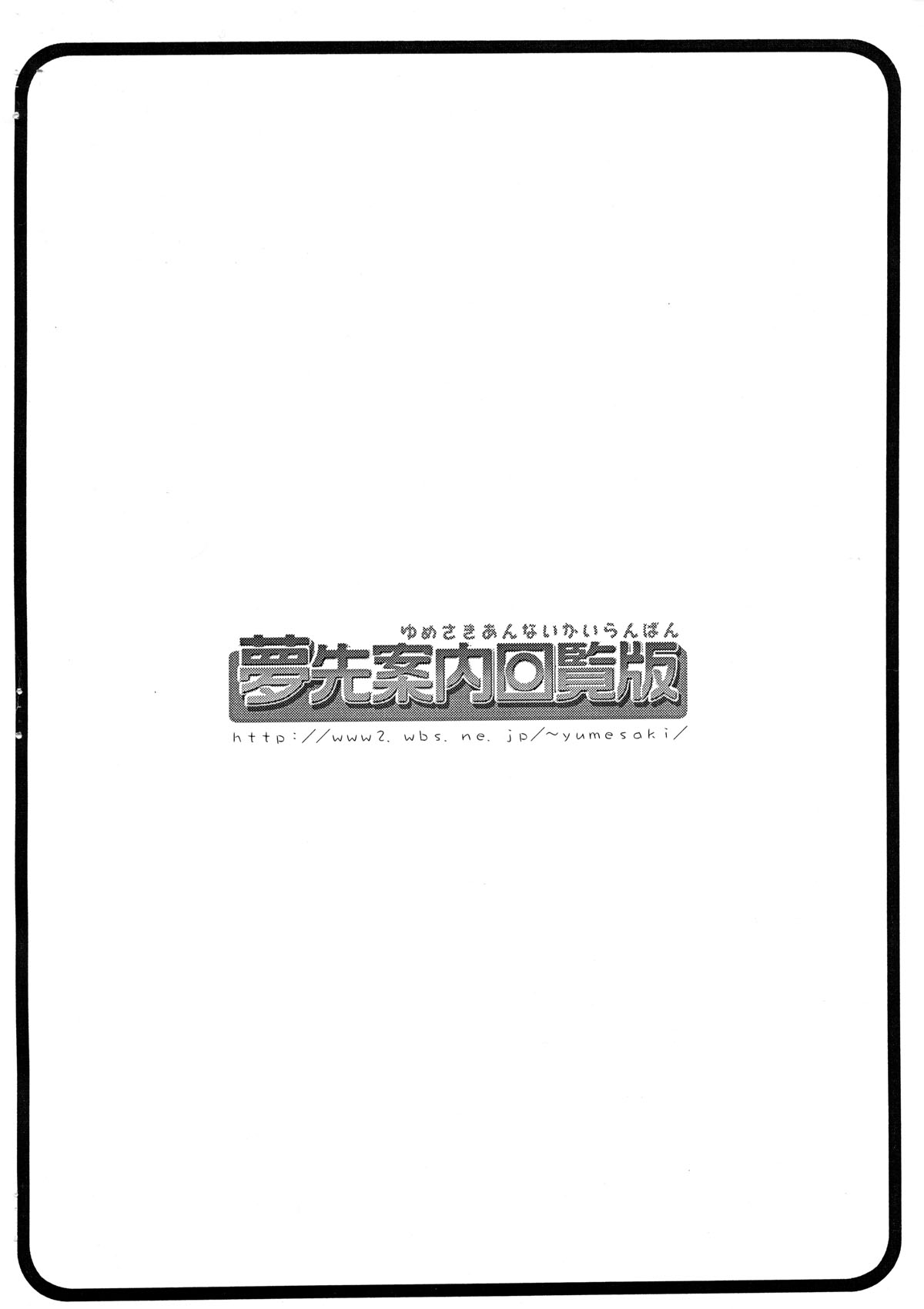 [夢先案内回覧板] おねがい天国♪## (おねがいマイメロディ)