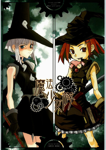 (Cレヴォ36) [熾鸞堂、スタジオ生 (shiran、影虎)] 魔法少女隊