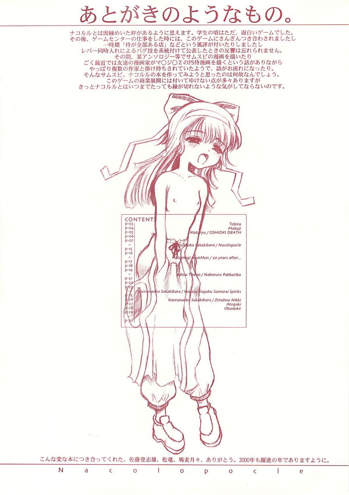 [Reminiscences] なころぽっくる Red Version (サムライスピリッツ)