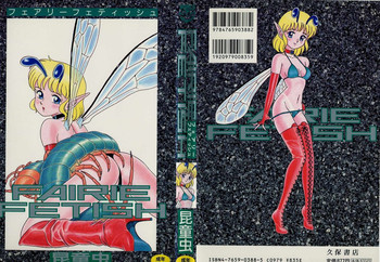 [昆童虫] フェアリーフェティッシュ