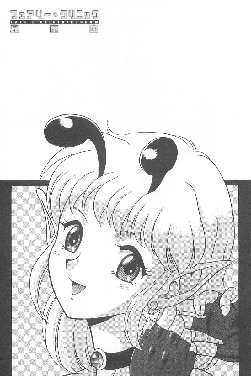 [昆童虫] フェアリー・クリニック