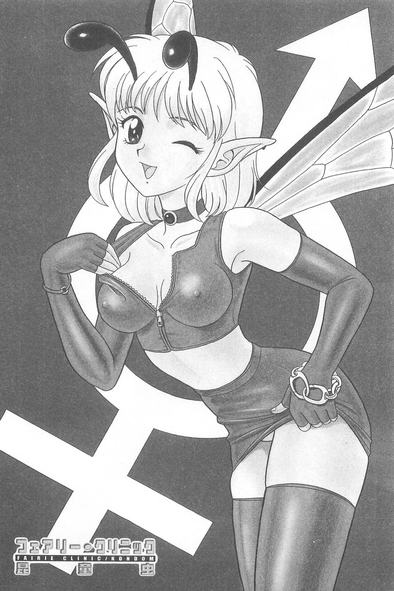 [昆童虫] フェアリー・クリニック