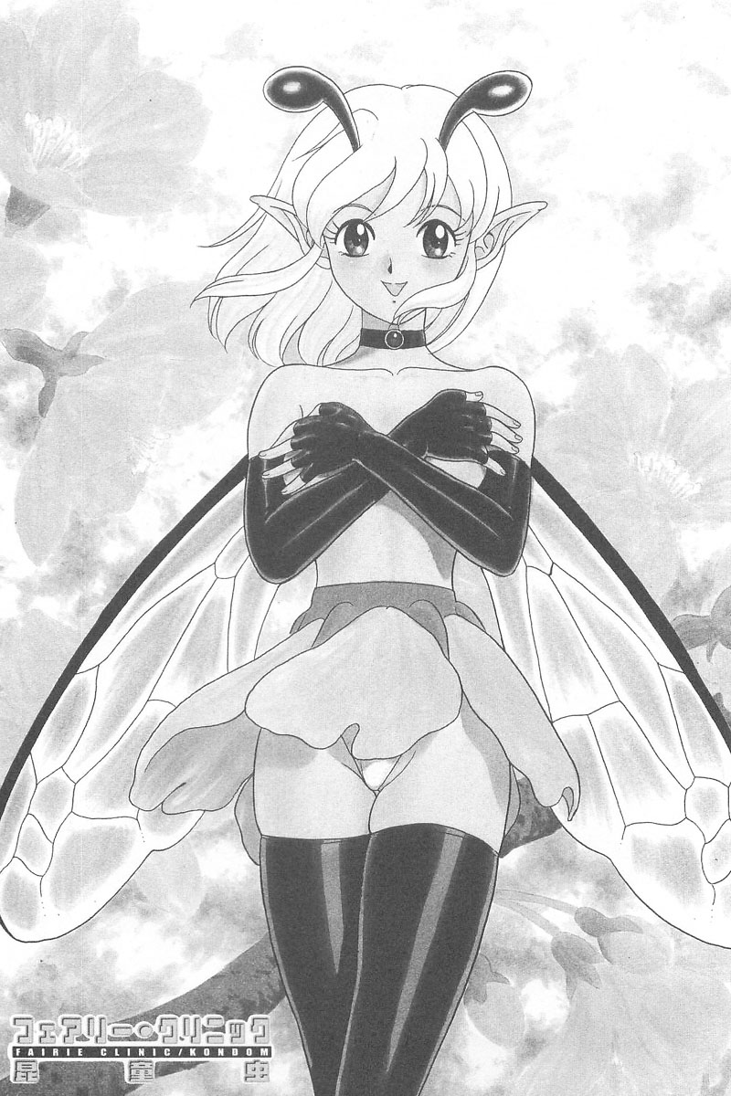 [昆童虫] フェアリー・クリニック