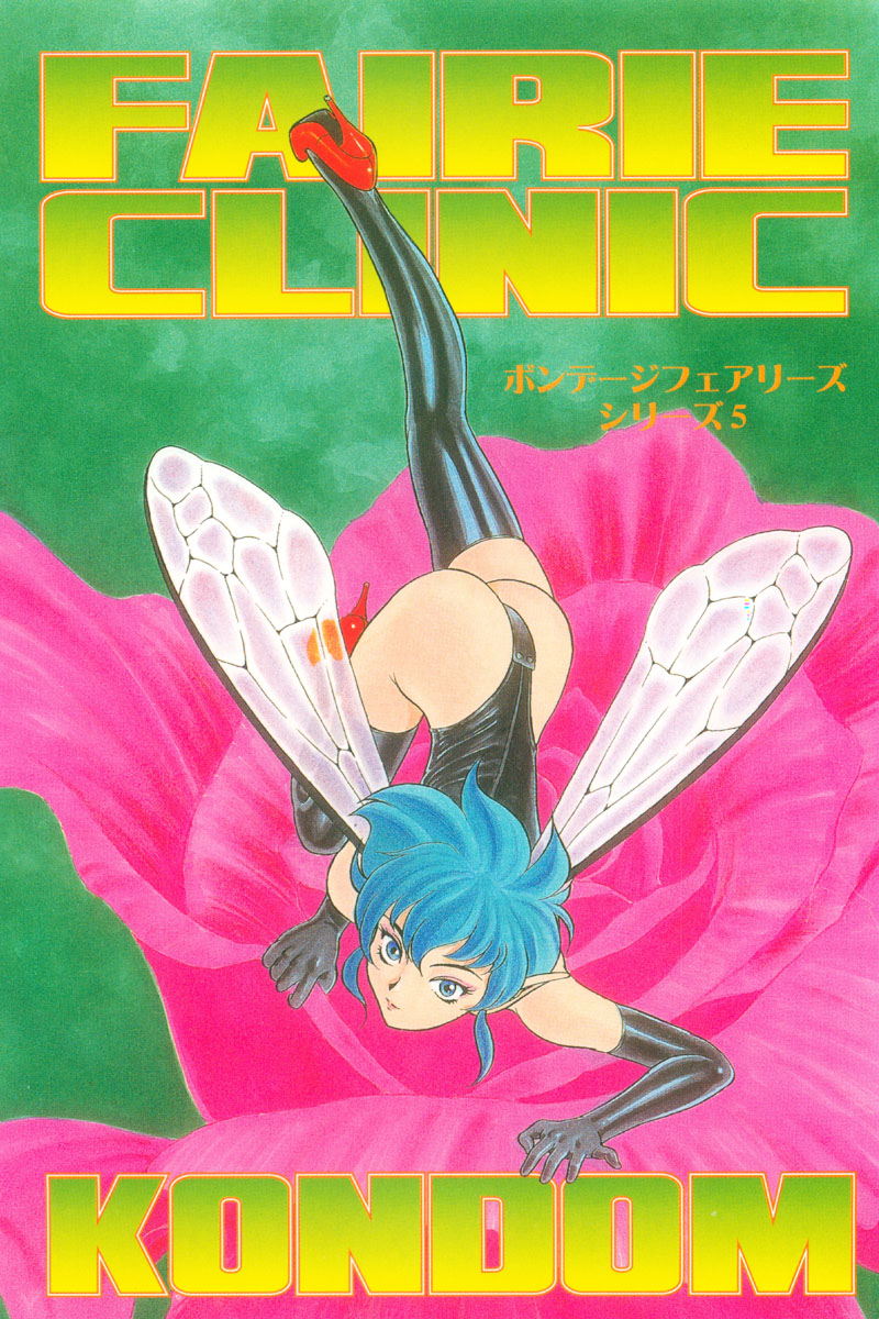 [昆童虫] フェアリー・クリニック