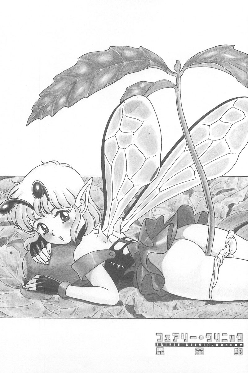 [昆童虫] フェアリー・クリニック