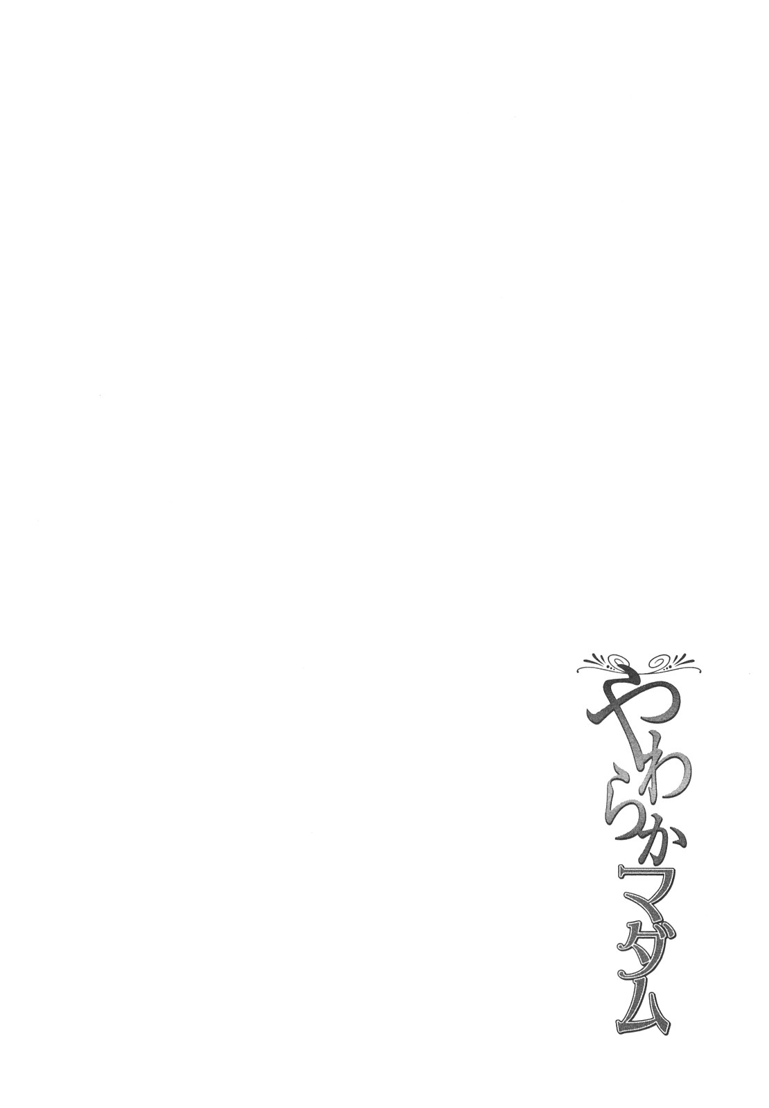 [東タイラ] やわらかマダム