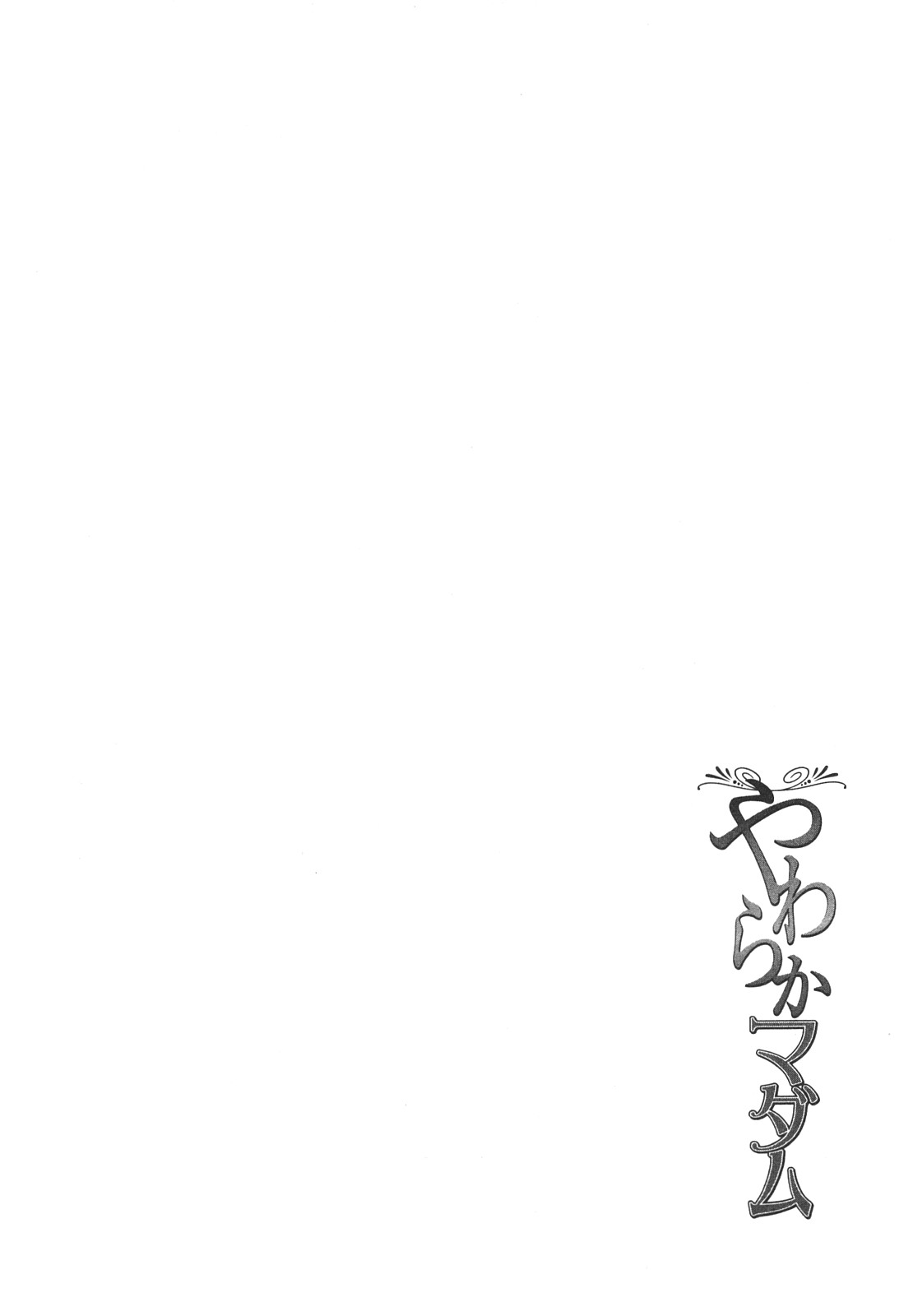 [東タイラ] やわらかマダム