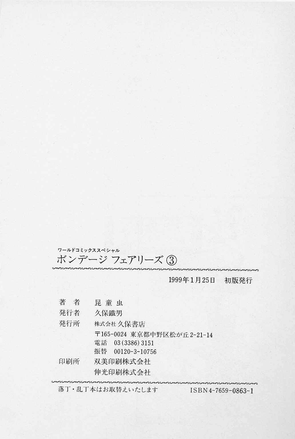 [昆童虫] ボンデージ フェアリーズ Vol.3