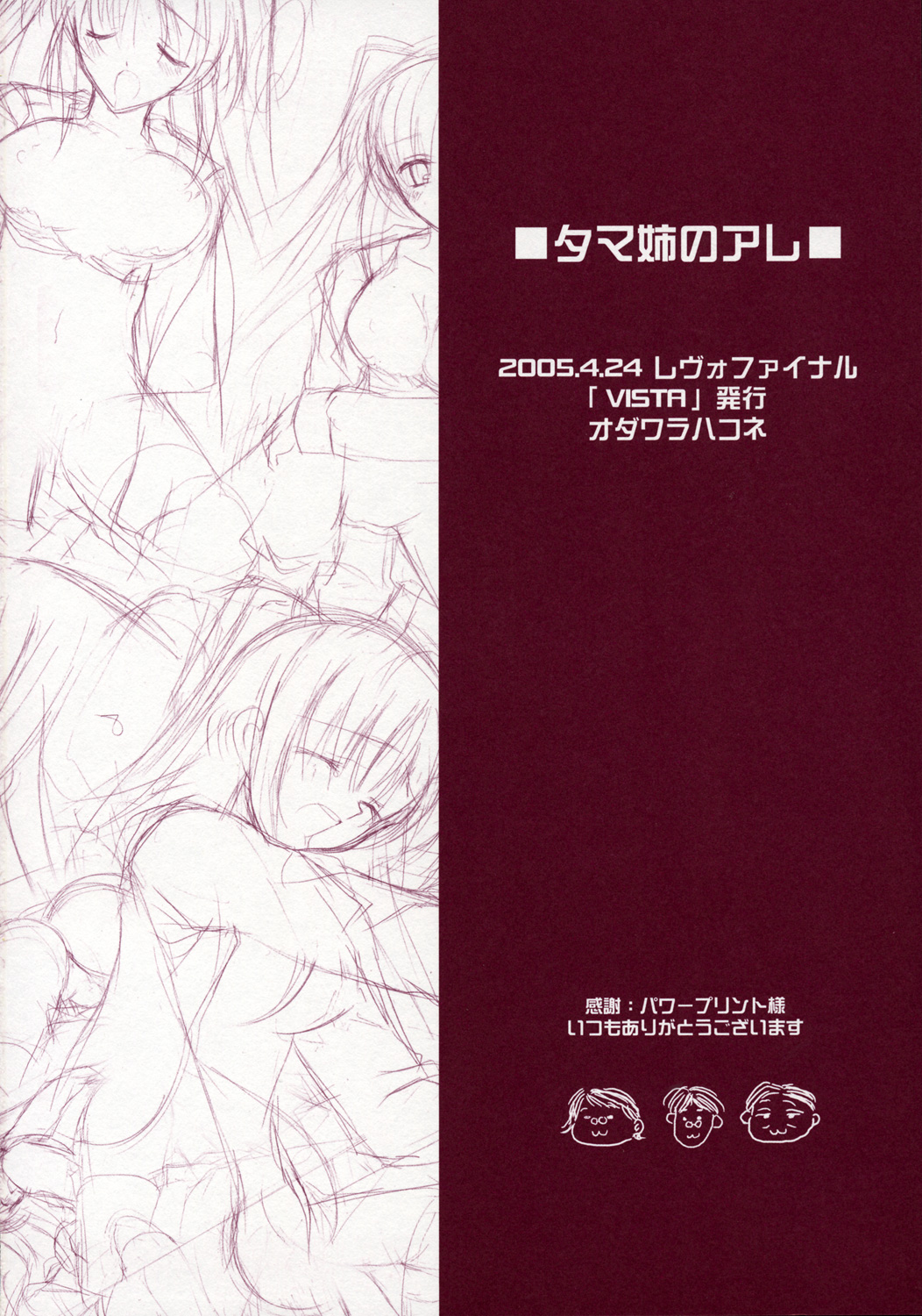 (Cレヴォ37) [VISTA (オダワラハコネ)] タマ姉のアレ (トゥハート2)