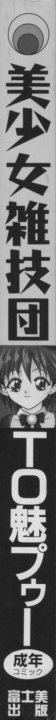 [TO魅プゥー] 美少女雑技団