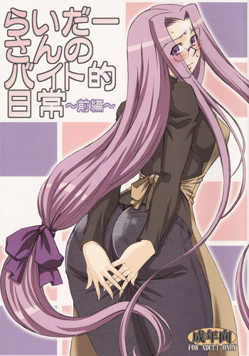 (C73) [H・B (B-RIVER)] らいだーさんのバイト的日常～前編～ (Fate/stay night)