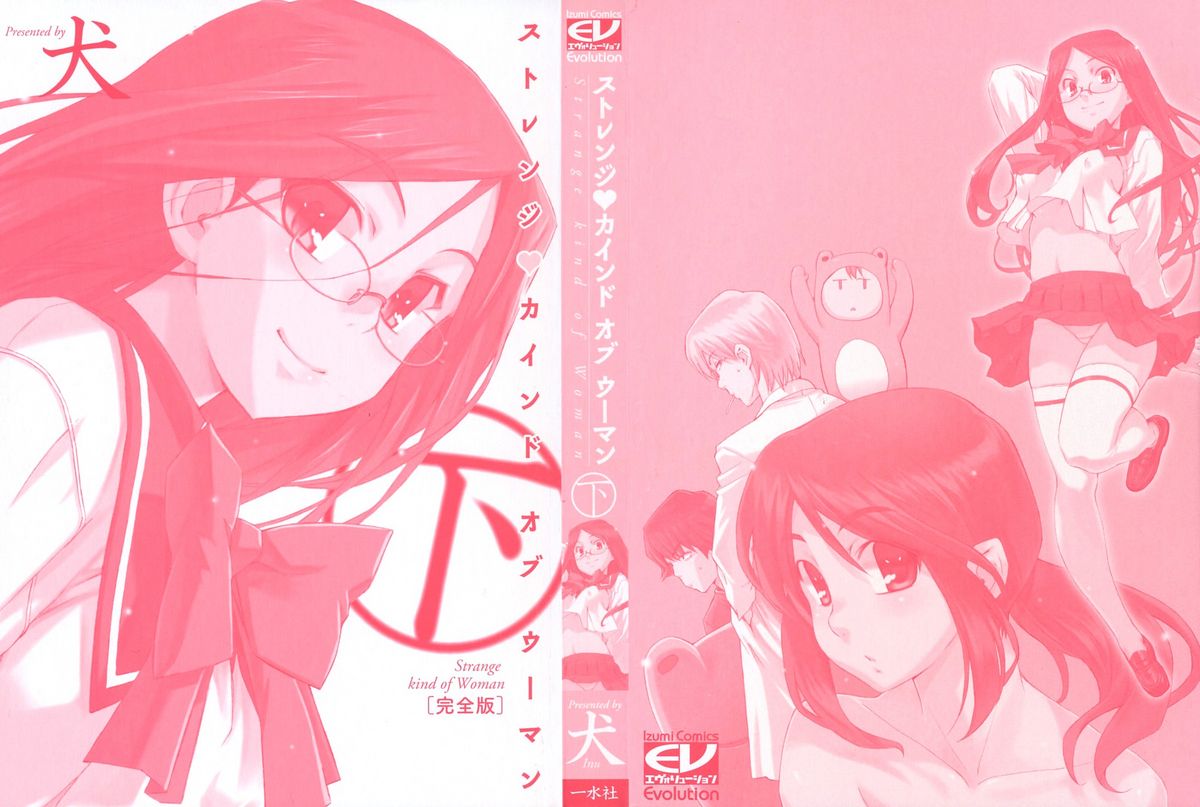[犬] ストレンジカインドオブウーマン 完全版 下巻