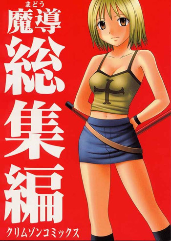 [クリムゾン (カーマイン)] 魔導総集編 (レイヴ)