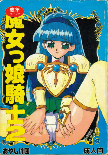 [あやしげ団] 魔女っ娘騎士2 (魔法騎士レイアース)