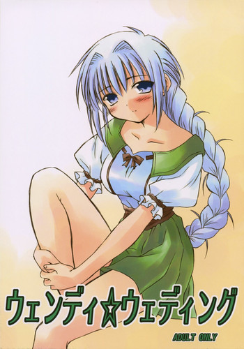 [観月堂] ウェンディ☆ウェディング (エターナルメロディ)