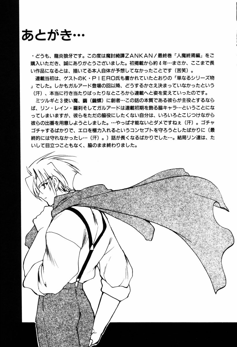 [龍炎狼牙] 魔討奇譚 ZANKAN! 4 人魔終焉編