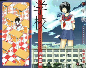 [山本直樹] 学校