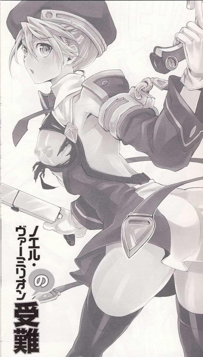 (サンクリ45) [ASGARD (スメラギ)] ノエル・ヴァーミリオンの受難 (ブレイブルー)