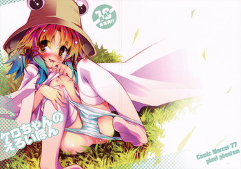 (C77) [Pixel Phantom (榎宮祐)] ケロちゃんのえろいほん (東方Project)