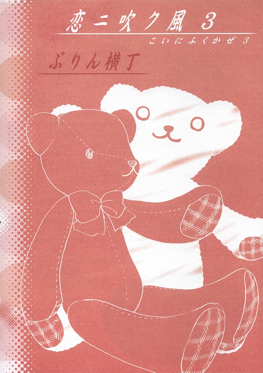 (C68) [ぷりん横丁 (桜花すし)] 恋ニ吹ク風 3 (恋風)