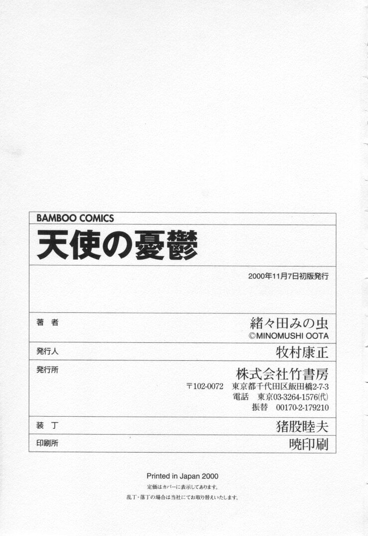 [緒々田みの虫] 天使の憂鬱