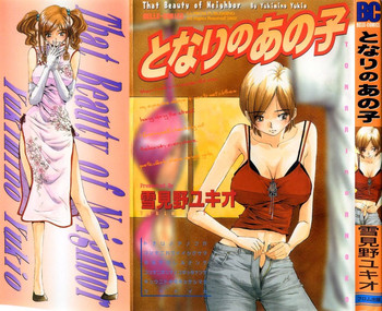 [雪見野ユキオ] となりのあの子