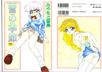 [みやもと留美] 蕾の季節