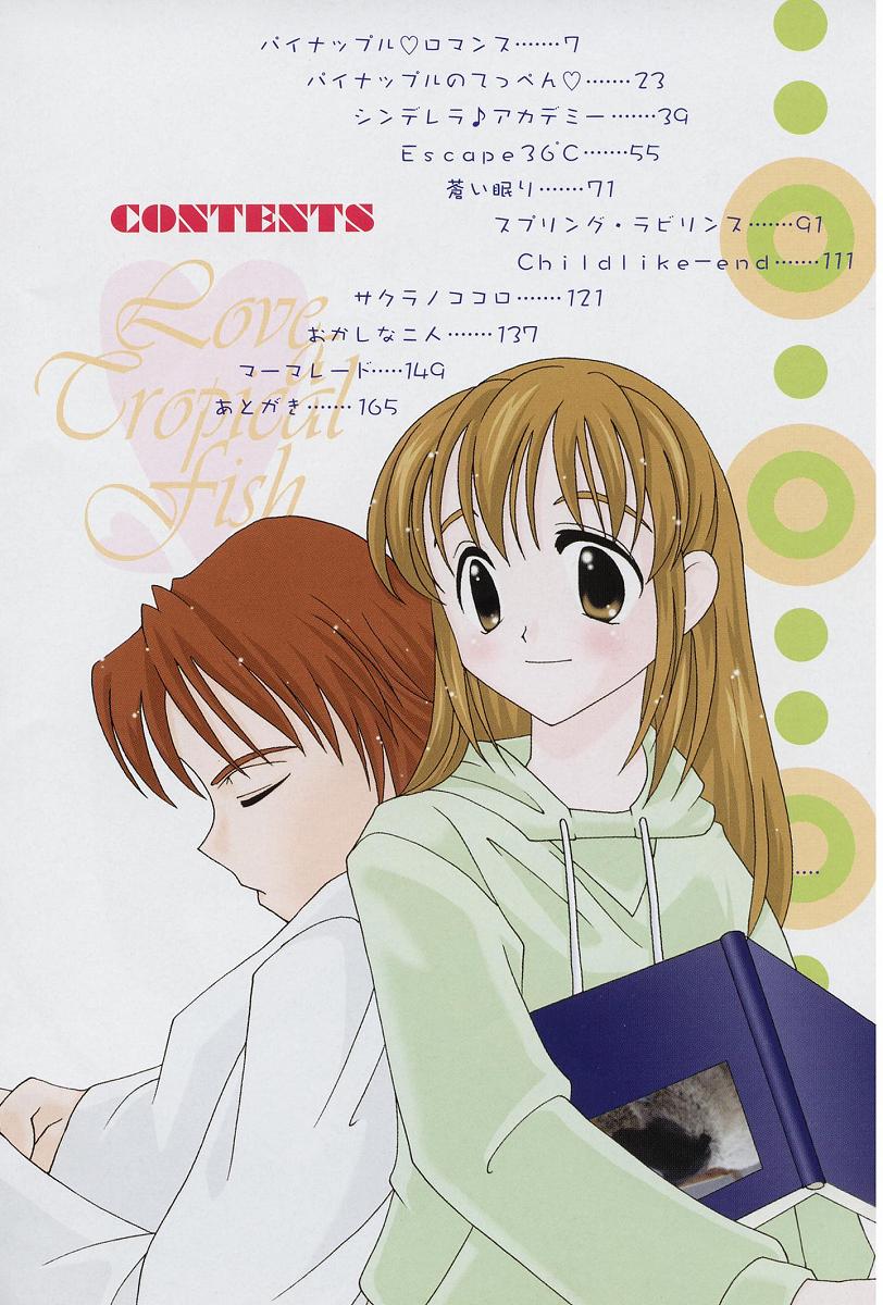 [たかとまたかま] 恋する熱帯魚