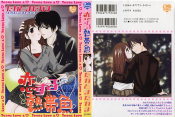 [たかとまたかま] 恋する熱帯魚