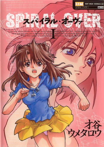[才谷ウメタロウ] スパイラル・オーヴァ I