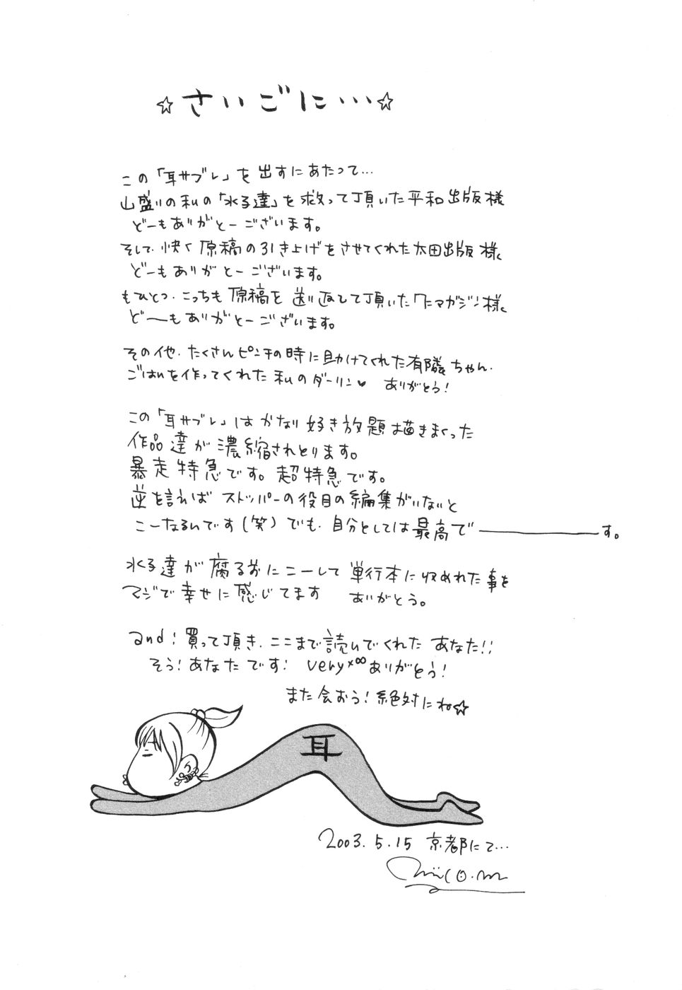 [松本耳子] 耳サブレ