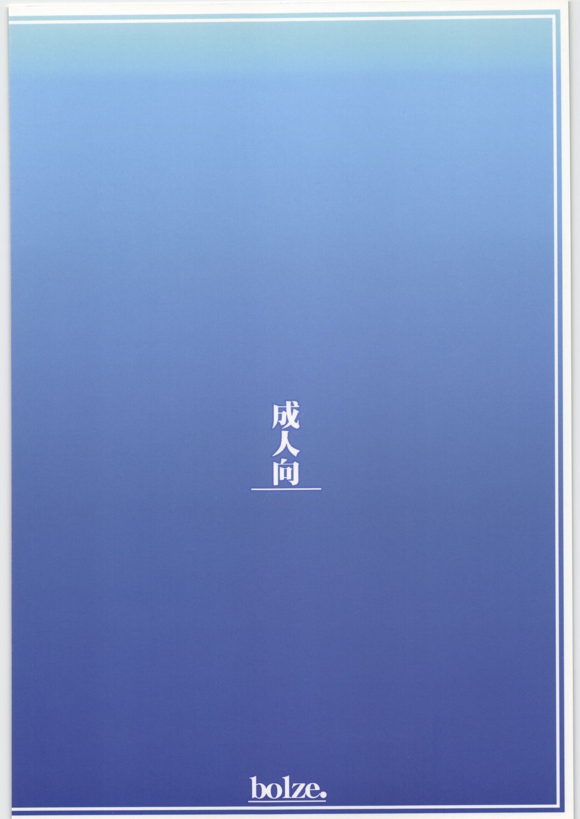 (C73) [bolze. (rit.)] 神様のいない月 (かみちゅ!)