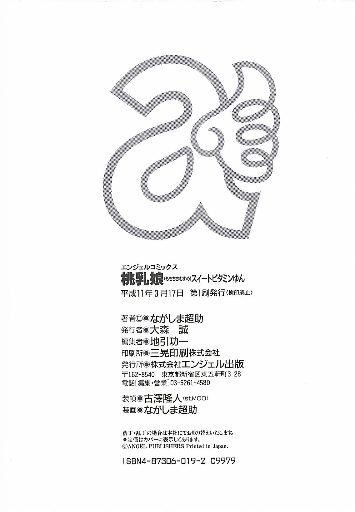 [ながしま超助] 桃乳娘