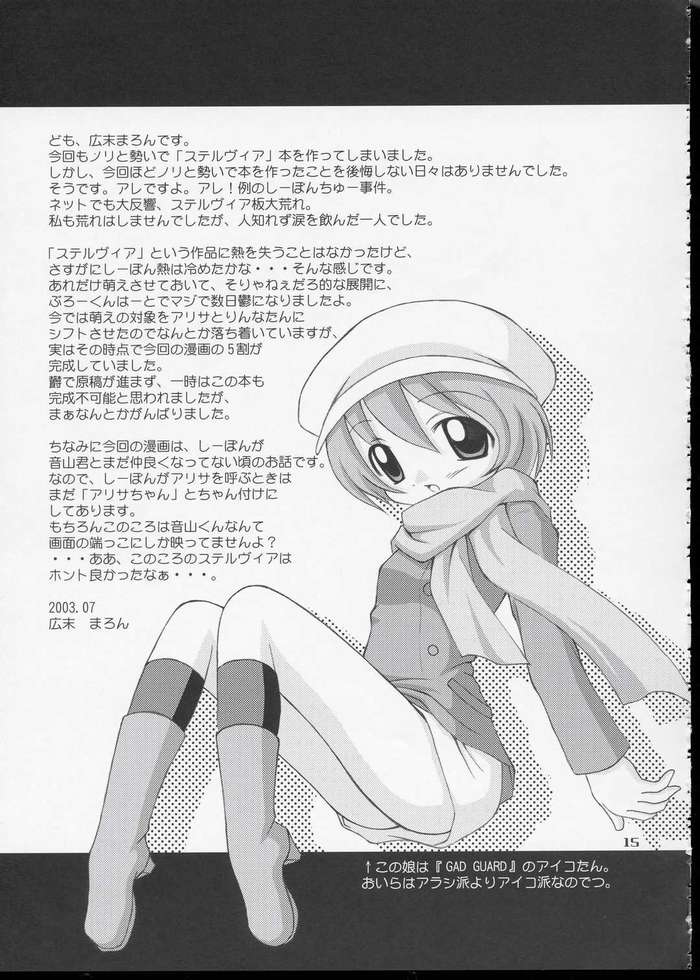 (C64) [Alice Digital Factory (広末まろん)] Cosmic Love (宇宙のステルヴィア)