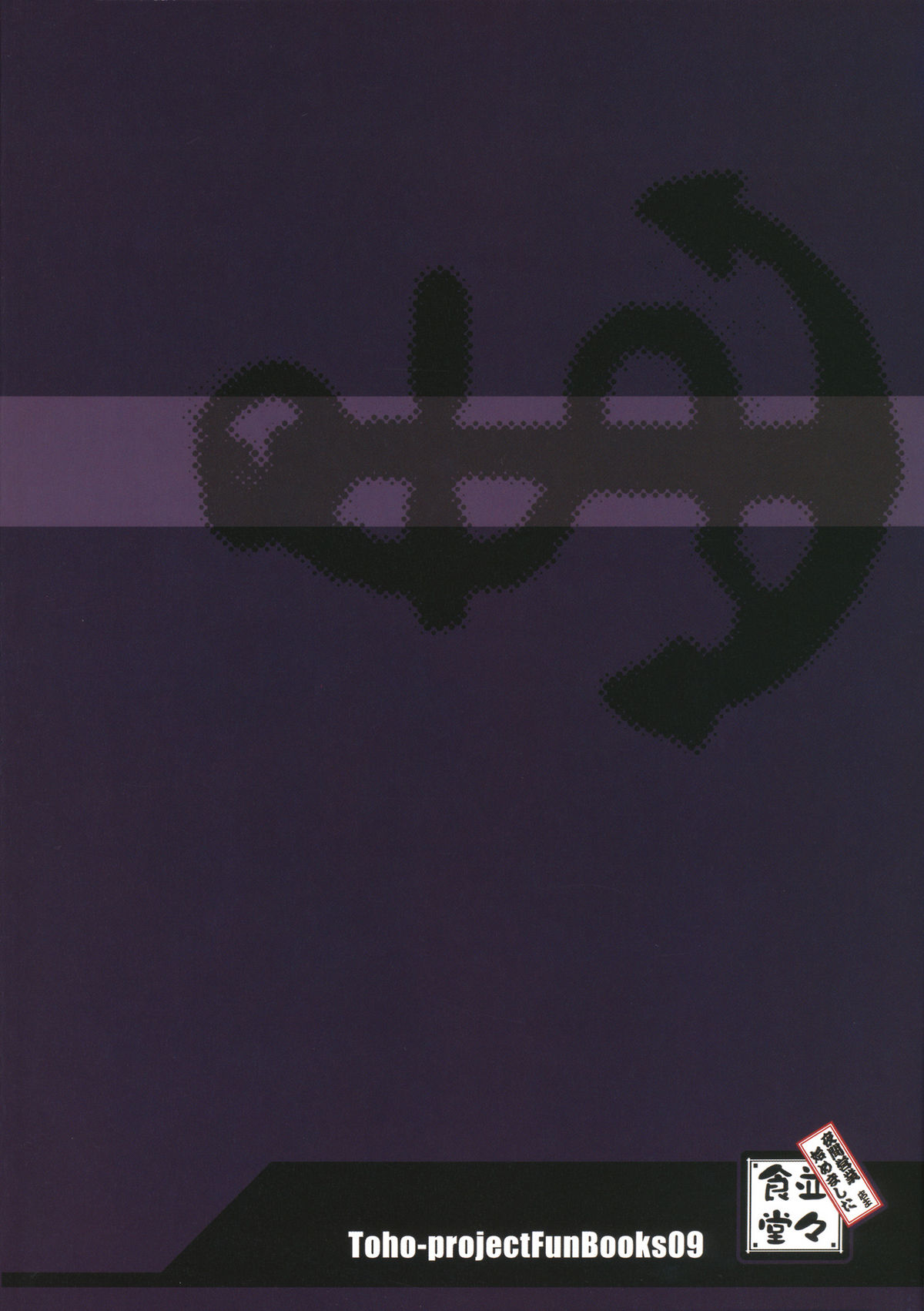 (C77) [並々食堂 (月並甲介)] 満連暗花 (東方Project) [英訳]