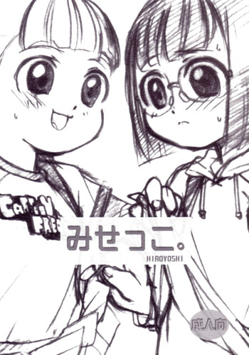 [非常措置] みせっこ。