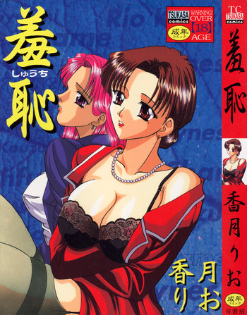 [香月りお] 羞恥