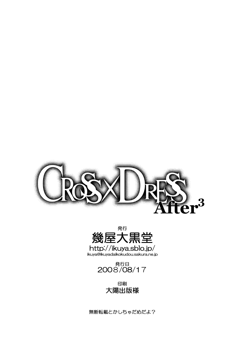 [幾屋大黒堂] CROSS×DRESS After3