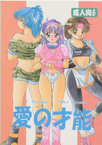 [コアラマシン (ときわ鐘成)] 愛の才能 (ザ・キング・オブ・ファイターズ)